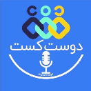 دوست‌کست