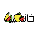 خانه میوه