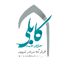 قرارگاه سردار شهید حاج رحیم کابلی 