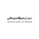 مهدی میرفندرسکی