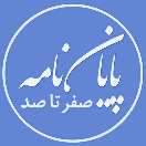 دوره پایان نامه نویسی فقط در سه ماه