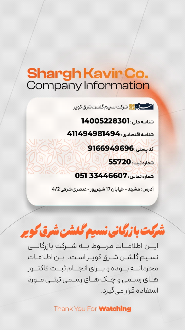  شرکت نسیم گلشن شرق کویر