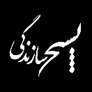 جهادگران استان سمنان