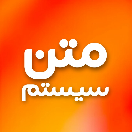 متن سیستم