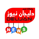 پایگاه خبری دلیجان نیوز 