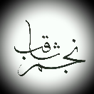 Najmosaqeb