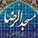 مسجد الرضا (ع)