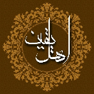 اهل یقین