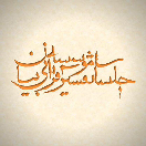 جلسات تفسیر موسسه قرآنی بیان