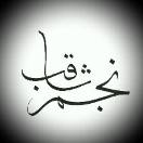 najmosaqeb