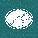 ✧ پخش خشکبار سیدالحسینی ✧
