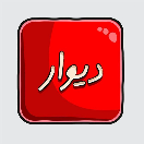Divar