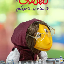 مجموعه مهمونی 2 