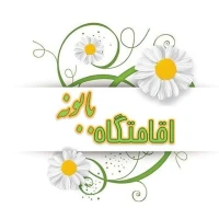 اقامتگاه بابونه