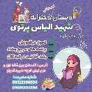 دبستان دخترانه غیر دولتی شهید الیاس پرتوی