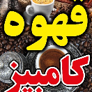 فروشگاه قهوه کامبیز