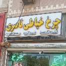 فروشگاه چرخ خیاطی ناصری