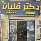 دکتر قلیان