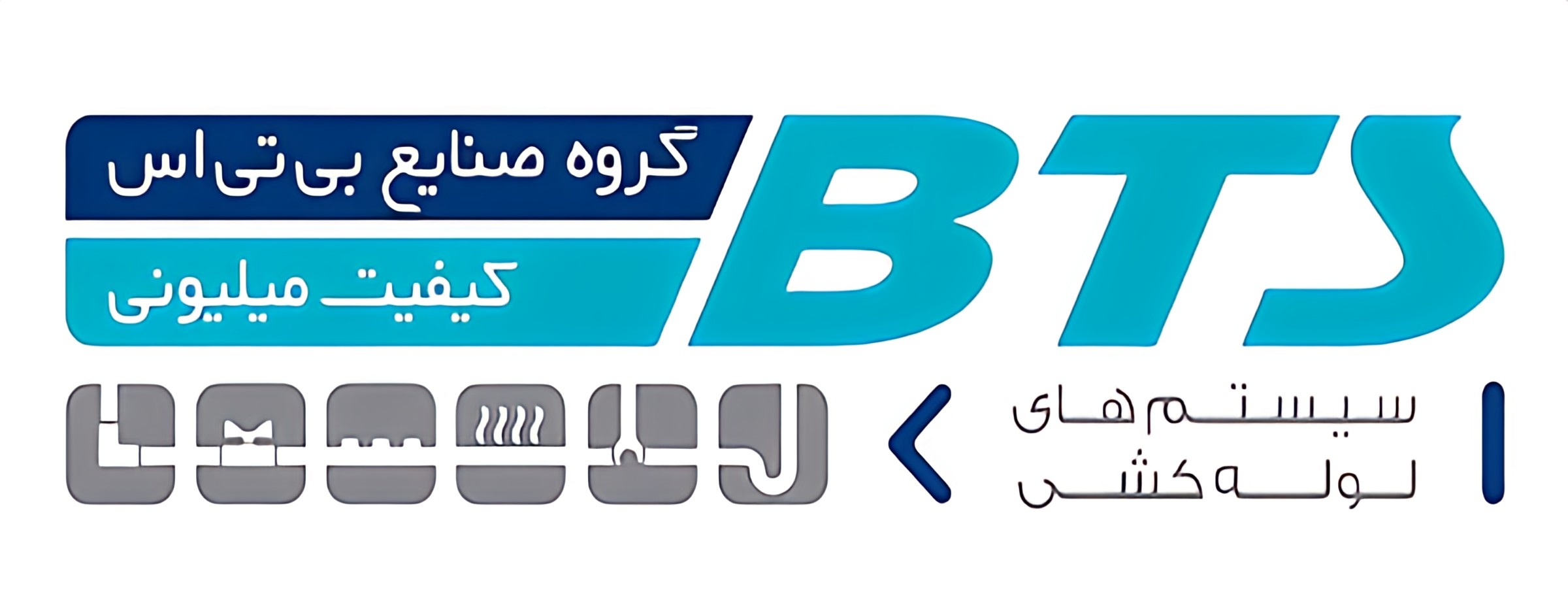  موسس دفتر شرق کشور BTS کلیک کنید از معتبرترین برندهای ایرانی تولید کننده لوله و اتصالات ۵ لایه