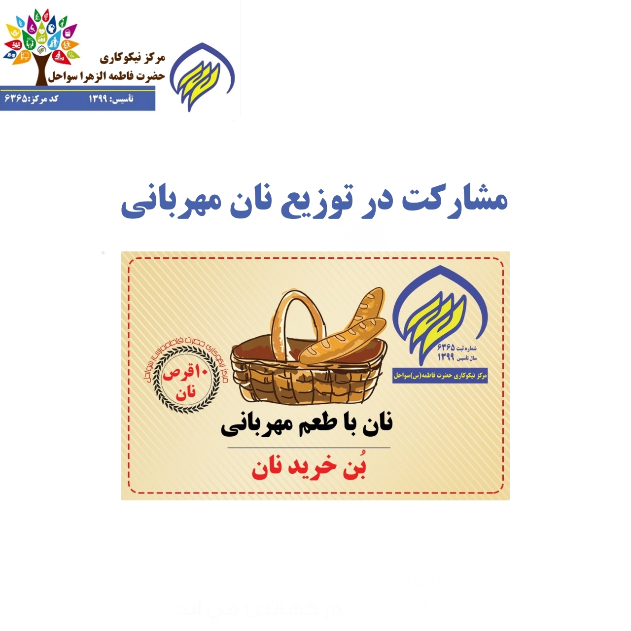 مشارکت در توزیع نان مهربانی الان حمایت می کنم