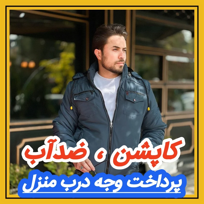 ⭕️ کاپشن مردانه Enzo مشاهده قیمت و یا خرید اینجا کلیک کنید پرداخت وجه درب منزل<br />( برای همه شهرهای ایران ) <br />تا ۳ روز گارانتی تعویض <br />کد محصولات 👇🏻 <br />39762 مشکی🖤<br />39764 سبز روشن💚<br />39763 قرمز❤️<br />39766 آبی💙 <br />39765 زرد💛<br />39767 سبز تیره💚<br />39761 سورمه ای💙