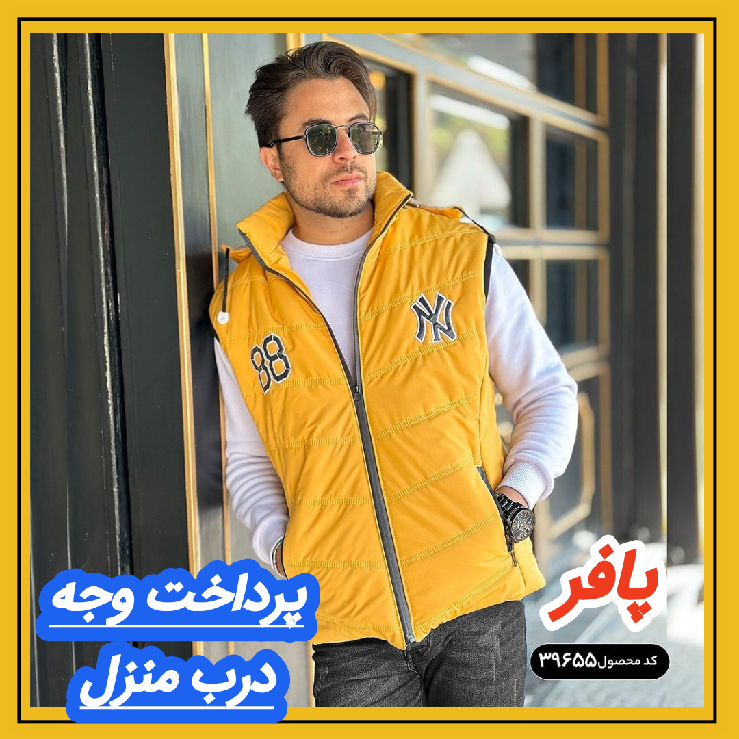 کاپشن پافر مردانه NewYork مشاهده قیمت و یا خرید اینجا کلیک کنید پرداخت وجه درب منزل<br />( برای همه شهرهای ایران ) <br />تا ۳ روز گارانتی تعویض <br />39656 مشکی 🖤<br /> 39655 زرد💛<br />39657 آبی💙 <br />39658 قرمز❤️ 