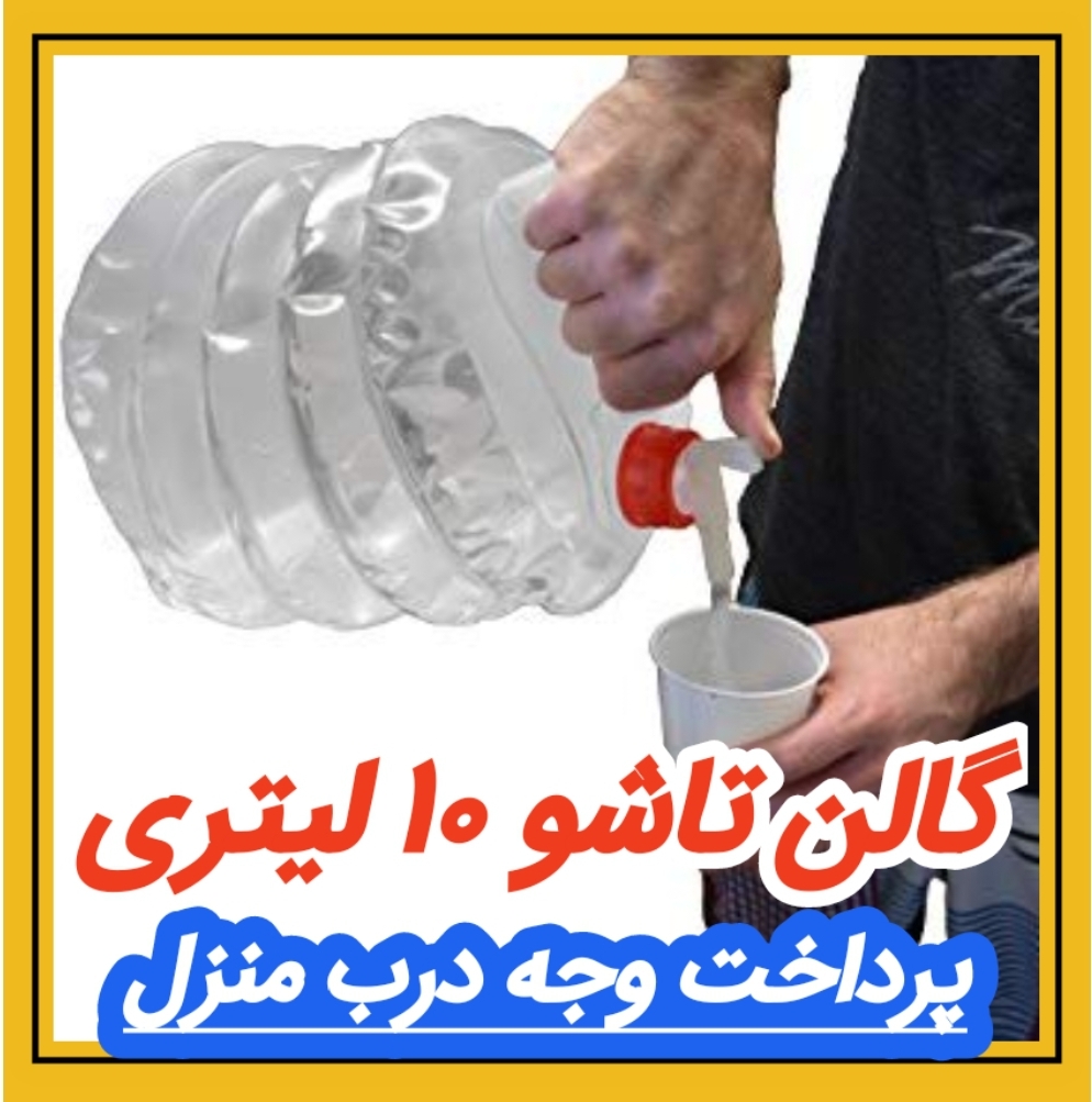 گالن تاشو ۱۰ لیتری Rayan کد 11/39838 مشاهده قیمت و یا خرید اینجا کلیک کنید پرداخت وجه درب منزل<br />( برای همه شهرهای ایران ) <br />تا ۳ روز گارانتی تعویض <br />کد 1139838