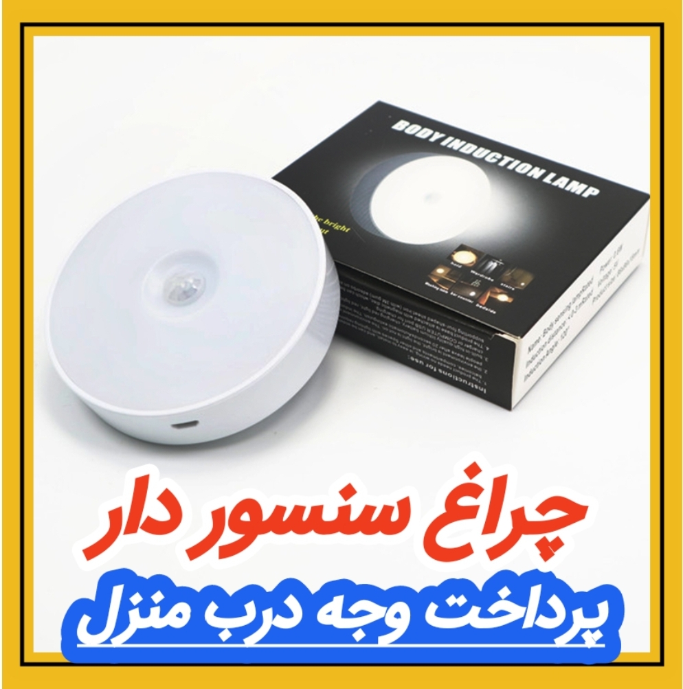 چراغ سنسور دار مگنتی کد 13/27217 مشاهده قیمت و یا خرید اینجا کلیک کنید پرداخت وجه درب منزل<br />( برای همه شهرهای ایران ) <br />تا ۳ روز گارانتی تعویض <br />کد 1327217