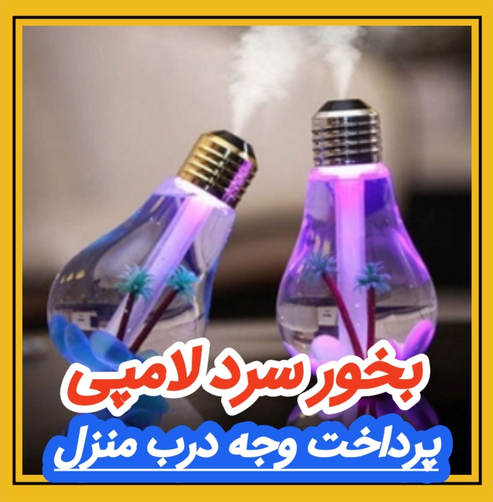 بخور سرد لامپی Elsa کد 11/39839 مشاهده قیمت و یا خرید اینجا کلیک کنید پرداخت وجه درب منزل<br />( برای همه شهرهای ایران ) <br />تا ۳ روز گارانتی تعویض <br />کد 1139839