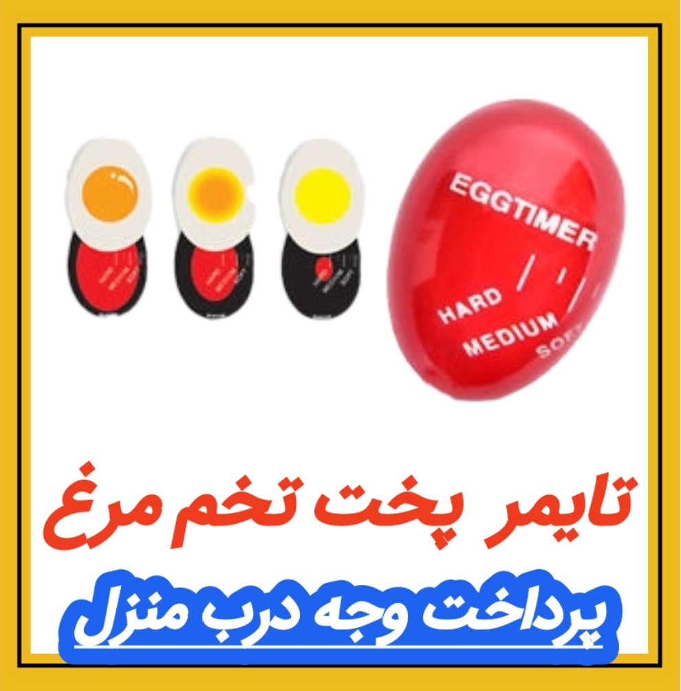تایمر پخت تخم مرغ کد 141624 مشاهده قیمت و یا خرید اینجا کلیک کنید پرداخت وجه درب منزل<br />( برای همه شهرهای ایران ) <br />قابلیت نشان دادن زمان پخت تخم مرغ<br />در 3 حالت عسلی، نیم بند و سفت شده