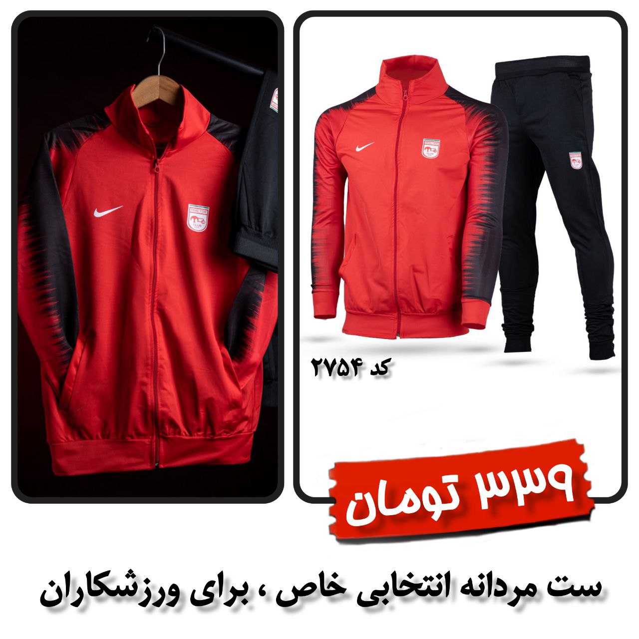 سوئیشرت و شلوار TRACTOR مدل 102754 مشاهده قیمت و یا خرید اینجا کلیک کنید پرداخت وجه درب منزل<br />( برای همه شهرهای ایران ) <br />تا ۳ روز گارانتی تعویض <br />مخصوص هواداری تراکتور <br />⚜️ تک سایز (مناسب سایز L و XL) <br />⚜️ جنس سوئیشرت : فلامنت <br />⚜️ جنس شلوار : فلامنت <br />✅سوئیشرت: <br />🔱عرض سرشانه 48 سانتی متر <br />🔱عرض سینه 52 سانتی متر <br />🔱قد سوئیشرت 70 سانتی متر <br />✅شلوار: <br />🔱فاق شلوار 30 سانتی متر <br />🔱قد شلوار 100 سانتی متر <br />🔱کمر شلوار : کشی 