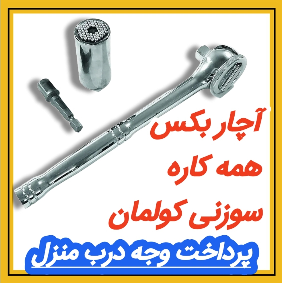 آچار بکس همه کاره سوزنی کولمان کد 13/30076 مشاهده قیمت و یا خرید اینجا کلیک کنید پرداخت وجه درب منزل<br />( برای همه شهرهای ایران ) <br />تا ۳ روز گارانتی تعویض <br />کد 1330076