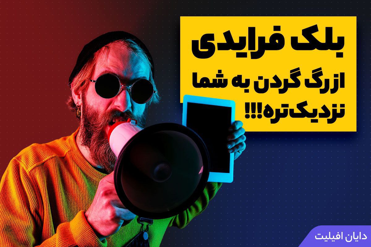❌بلک فرایدی شروع شد❌ مشاهده محصولات و یا خرید کلیک کنید 🎁امسال نیز در کنار هم یکی از بزرگ ترین حراج های جمعه سیاه ( Black Friday ) ایران را در تاریخ 28 آبان تا 5 آذر را شروع کردیم.😎