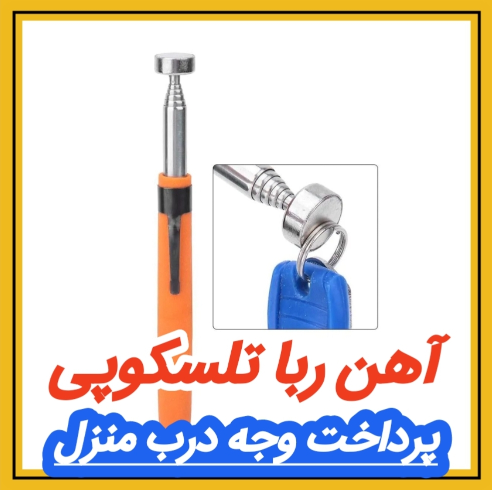 آهن ربا تلسکوپی کد 13/30080 مشاهده قیمت و یا خرید اینجا کلیک کنید طول در حالت باز : ۶۹ سانتی متر<br /><br />طول در حالت جمع : ۱۷.۵ سانتی متر<br /><br />مناسب برای برداشتن اجسام آهنی دور از دسترس کد 1330080
