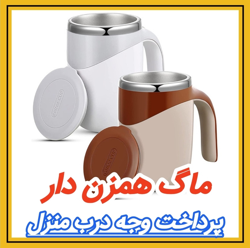 ماگ مغناطیسی همزن دار کد 13/27294 مشاهده قیمت و یا خرید اینجا کلیک کنید قهوه و دمنوش ات رو تو یه چشم بهم زدن حاضر کن😉☕️<br />🔸جنس : استیل ضدزنگ کد1327294