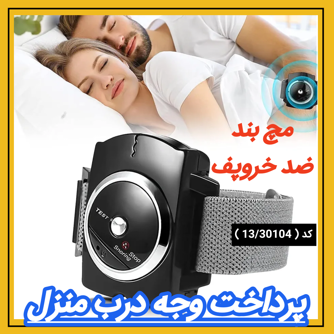 مچ بند ضد خروپف Dr Sleep کد 13/30104 مشاهده قیمت و یا خرید اینجا کلیک کنید روش درمانی : ایجاد یک پالس خفیف الکتریکی بطور خودکار برای فهماندن به فرد خروپف کننده برای تغییر حالت خوابیدن فرد<br />نوع باتری : AAA<br />خاموشی خودکار بعد از ۸ ساعت دارای سنسور مخصوص جهت تشخیص خروپف<br />اقلام همراه : دو عدد الکترود- بند دور مچ دست- پیچ گشتی مخصوص باز کردن محفظه باتری - دفترچه راهنما<br />امکانات ابزار : دارای الکترود<br />کاربرد : جلوگیری از خروپف هنگام خواب<br />کد 1330104