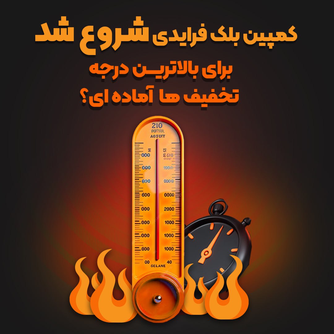 کمپین بلک فرایدی مشاهده محصولات و یا خرید کلیک کنید