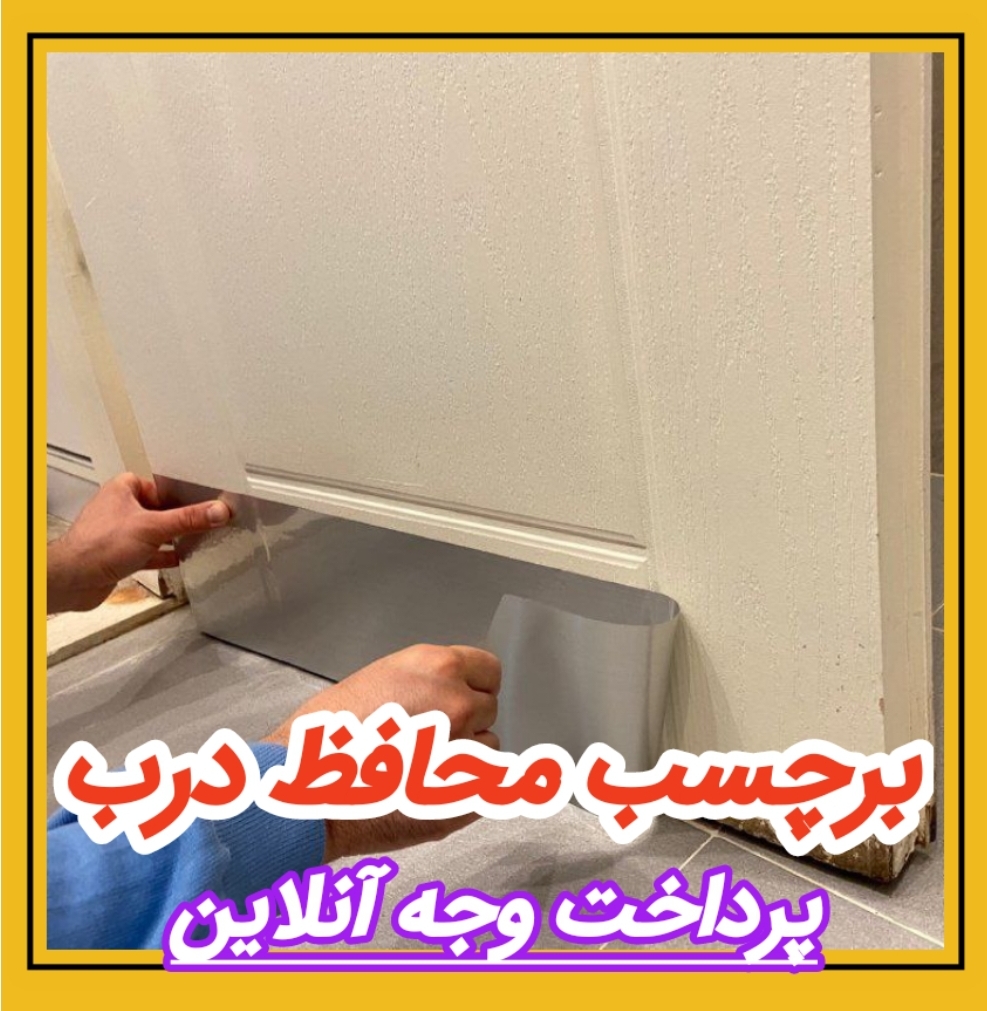 برچسب محافظ درب چوبی رویال کد 17/4888 مشاهده قیمت و یا خرید اینجا کلیک کنید 🎀 قابل توجه 🎀<br />هنگام ثبت سفارش این محصول: <br />📌 گزینه پرداخت وجه درب منزل 📌<br />فقط برای تهران میباشد<br />برای شهرهای دیگر هنگام ثبت سفارش: <br />📌 پرداخت آنلاین را انتخاب نمایند 📌<br />تا خریدشان ارسال شود کد 174888