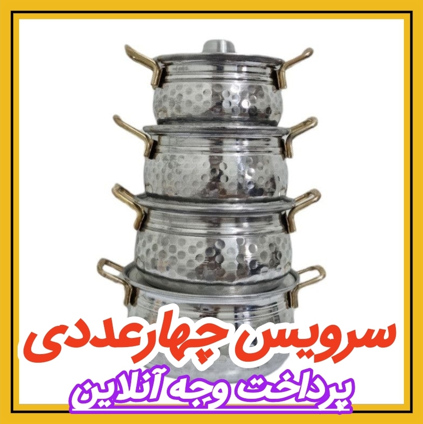 سرویس چهارعددی قابلمه روحی چکشی کد 17/4891 مشاهده قیمت و یا خرید اینجا کلیک کنید 🎀 قابل توجه 🎀<br />هنگام ثبت سفارش این محصول: <br />📌 گزینه پرداخت وجه درب منزل 📌<br />فقط برای تهران میباشد<br />برای شهرهای دیگر هنگام ثبت سفارش: <br />📌 پرداخت آنلاین را انتخاب نمایند 📌<br />تا خریدشان ارسال شود <br />کد 174891