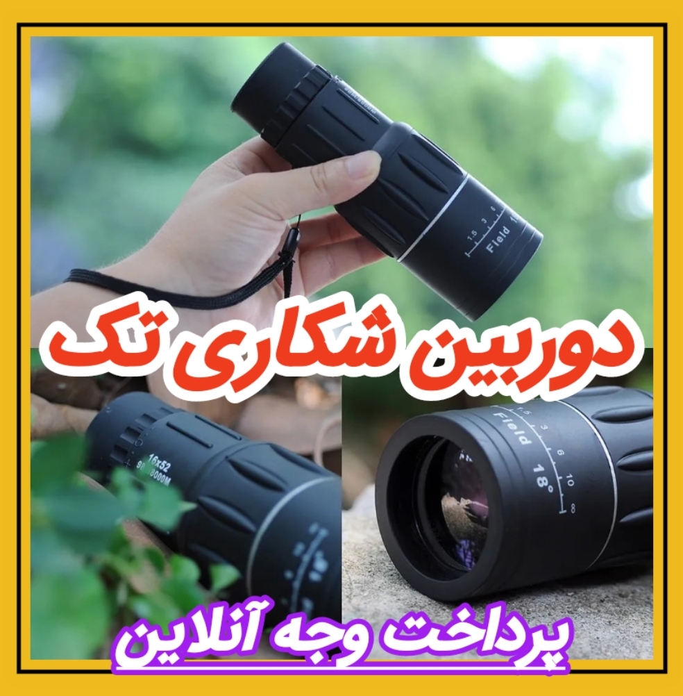 دوربین شکاری تک کد 17/4876 مشاهده قیمت و یا خرید اینجا کلیک کنید 🎀 قابل توجه 🎀<br />هنگام ثبت سفارش این محصول: <br />📌 گزینه پرداخت وجه درب منزل 📌<br />فقط برای تهران میباشد<br />برای شهرهای دیگر هنگام ثبت سفارش: <br />📌 پرداخت آنلاین را انتخاب نمایند 📌<br />تا خریدشان ارسال شود <br />کد 174876