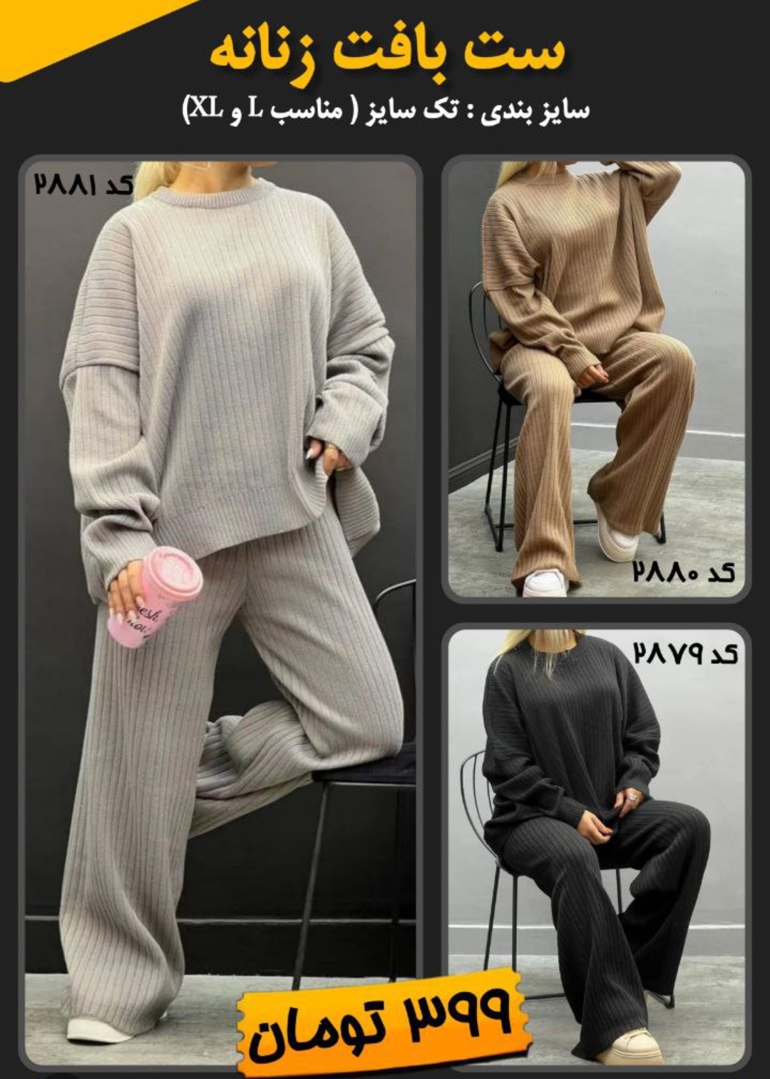 ست بافت زنانه Ladies کد(10/2879)(10/2880)(10/2881) مشاهده محصولات و یا خرید کلیک کنید پرداخت وجه درب منزل<br />( برای همه شهرهای ایران ) <br />تا ۳ روز گارانتی تعویض <br />💯 سایز بندی : تک سایز (مناسب سایز L و XL) <br /> 💯 جنس : نخ تراکم 12 <br /> 💯 ریز بافت با تراکم بالا <br /> 💯 قد بلوز : 75 سانت <br /> 💯 عرض سینه : 50 سانت <br /> 💯 قد آستین : 60سانتی متر <br /> 💯 کمر : کشی <br /> 💯 قد شلوار : 98 سانت <br /> 💯 فاق شلوار : 33 سانت <br />کد 102879 102880 102881