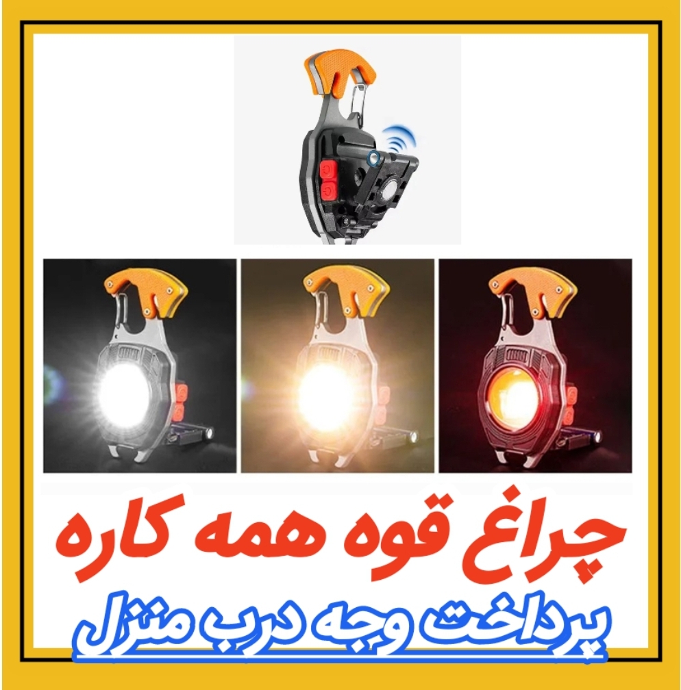 چراغ قوه همه کاره کد 10/2896 مشاهده قیمت و یا خرید اینجا کلیک کنید 💥 جنس بدنه : فلزی <br /> 💥 دارای آهن ربا ، پیچ گوشتی دوسو و چهارسو <br /> 💥 6 حالت تنظیم نور <br /> 💥 دارای فندک برقی <br /> 💥 دارای سوت <br /> 💥 قابل شارژ <br /> 💥 قابل استفاده در مسافرت و طبیعت گردی و کمپینگ و .... کد102896