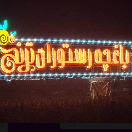 باغچه رستوران ترنج