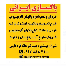 باکسازی ایرانی شیراز