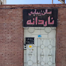 آرایشگاه ناردانه
