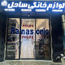 lavazemkhanegisahel