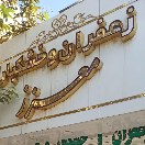 زعفران و خشکبار معزز