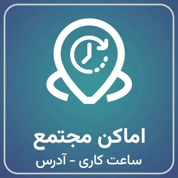 اماکن مجتمع