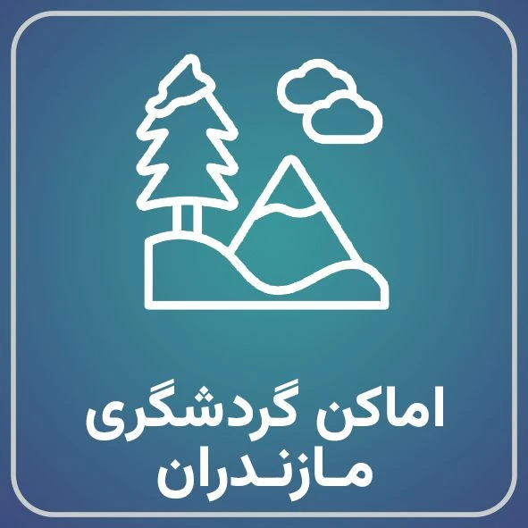 اماکن گردشگری مازندران