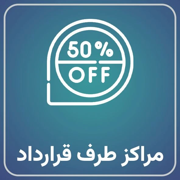 مراکز طرف قرارداد